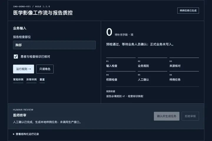 行业流程实验台实际界面:样例规则、来源与人工确认