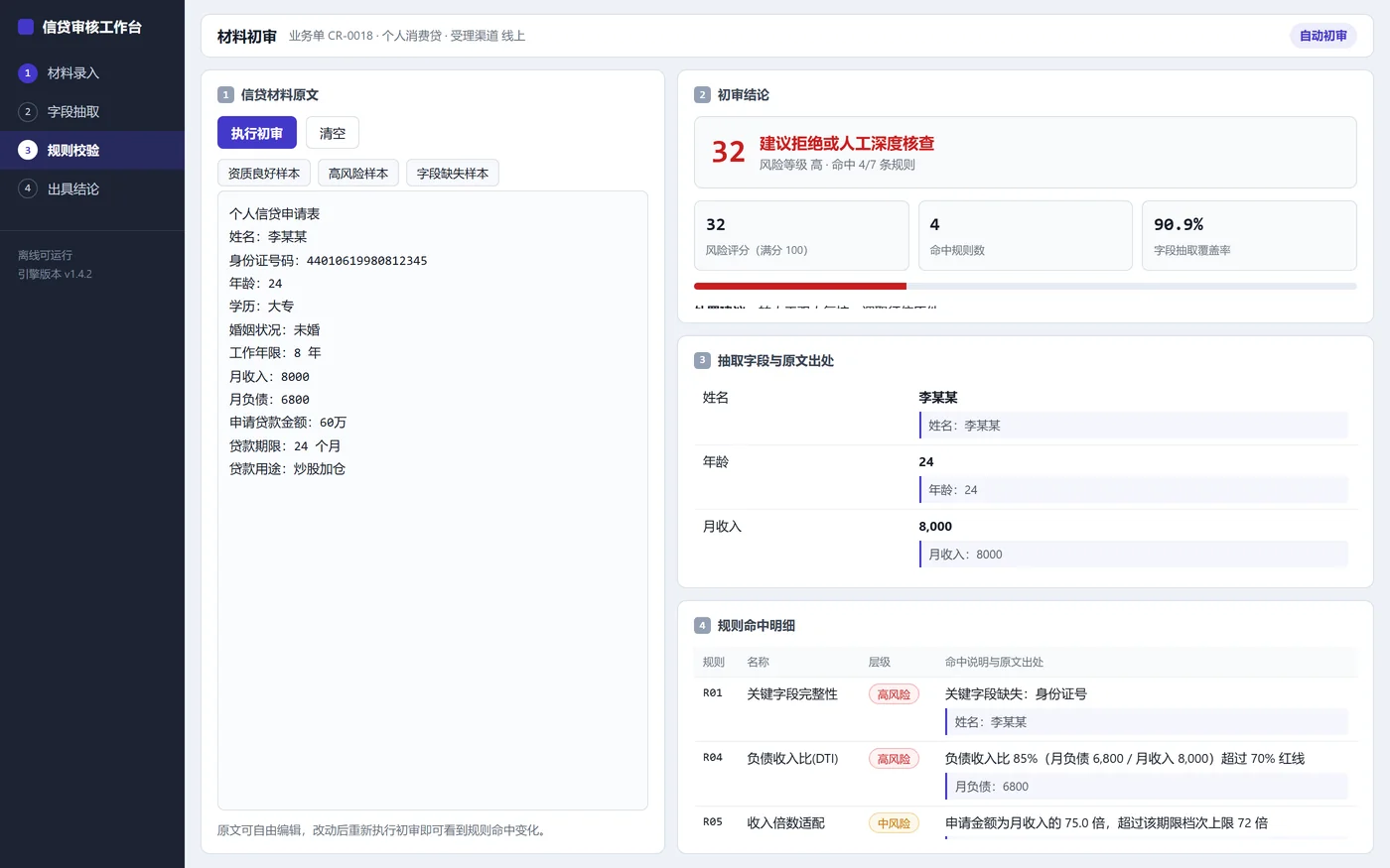 信贷材料智能审核 实际运行界面