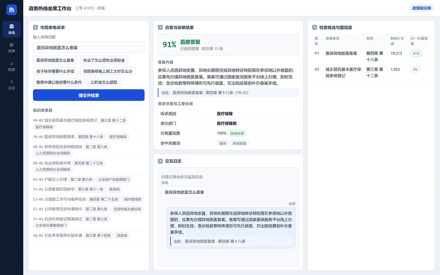 政务热线问答与工单分派 实际运行界面